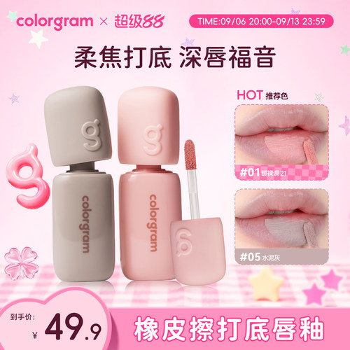 colorgram深唇橡皮擦打底唇釉