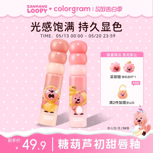 赞萌露比联名款糖葫芦唇釉