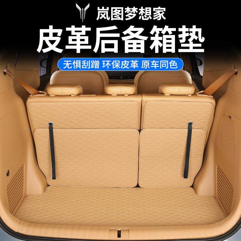 25款岚图梦想家改装皮革全包围后备箱垫保护尾箱垫子汽车内饰配件