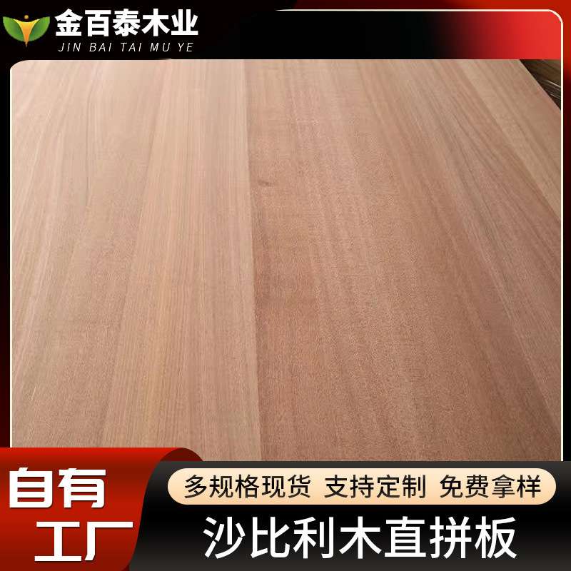 现货非洲沙比利直拼板沙比利木板原木实木装饰面板沙比利直拼大板