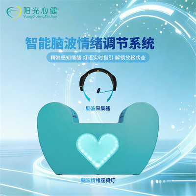 智能情绪调节脑波灯生物反馈