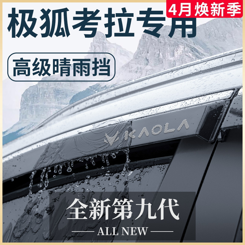 23款极狐考拉专用车窗雨眉