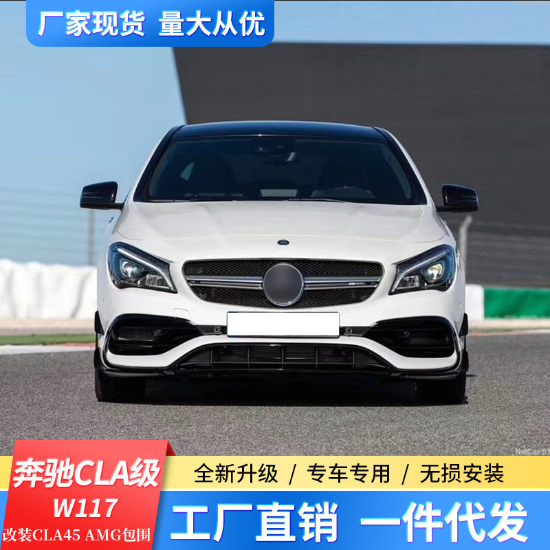 适用W117奔驰CLA级CLA220260CLA45改装AMG碳纤维前后唇尾翼侧裙