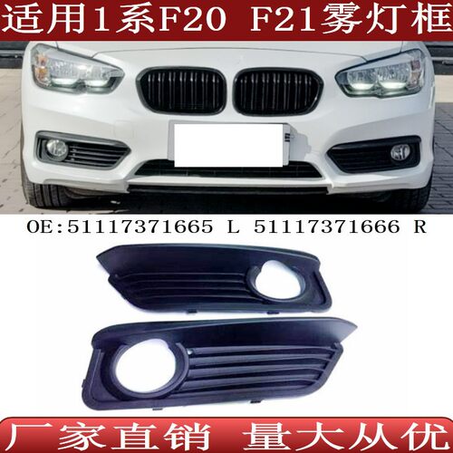 宝马1系F20/F21前杠雾灯框格栅
