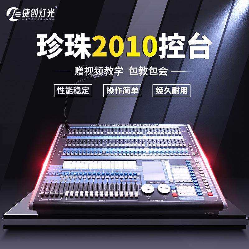 捷创珍珠2010灯光控台dmx512光束灯帕灯舞台灯控制器秀无线控制