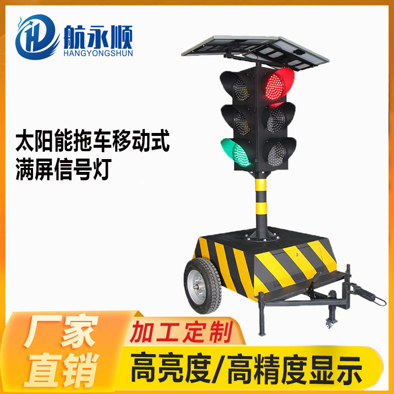 太阳能拖车移动式信号灯临时红绿灯智能交通无线移动警示便捷