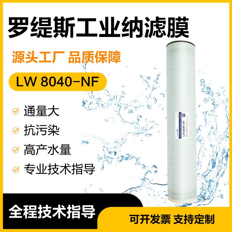纳滤膜NF90NF200NF500分子分离膜卷式工业耐酸碱纳滤膜4040/8040