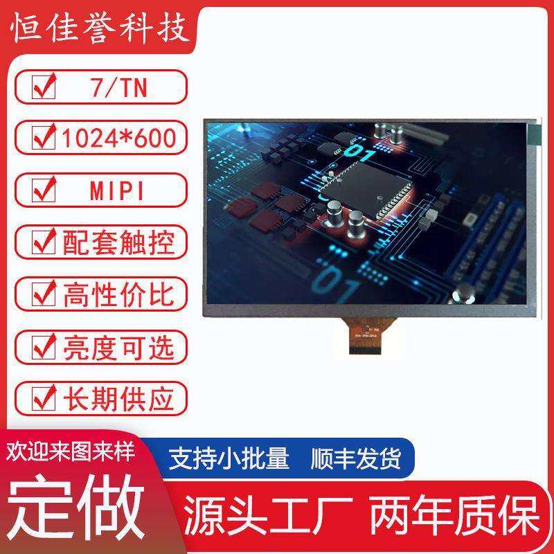 7寸液晶屏7寸LCDMIPI直排30PIN短排线1024*6007寸TN屏4通道