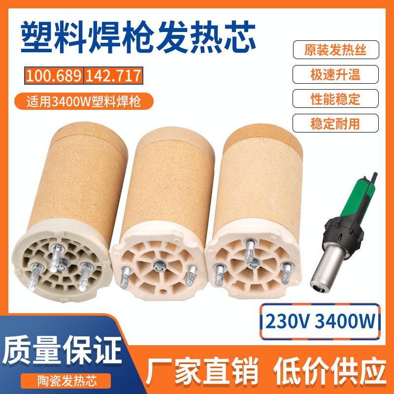 跨境工厂加热芯发热芯塑料焊枪3400W101.774热风枪发热管陶瓷芯