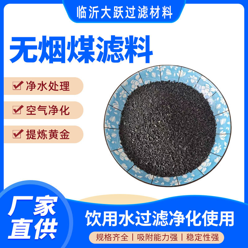 水质净化无烟煤滤料污水处理饮用水过滤用多规格碳成分80