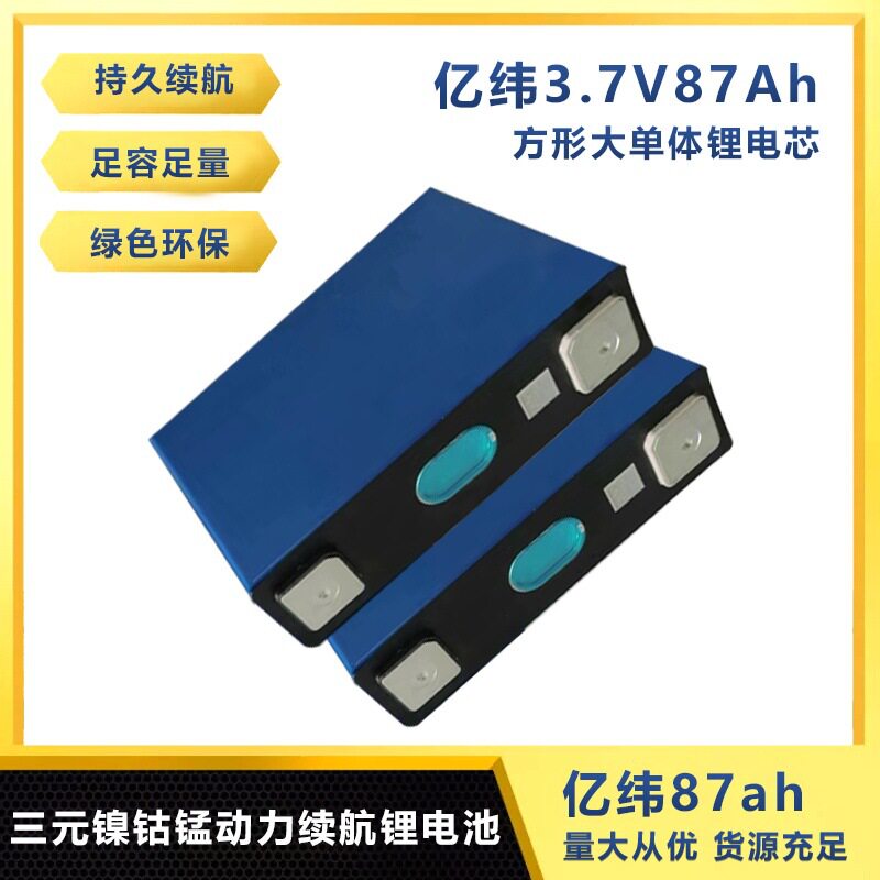 亿纬87ah/光宇80ah3.7V三元方形大单体户外电源家庭储能电芯