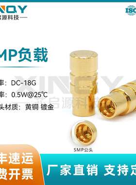XINQYSMP母头负载0.5W18GSMP-K同轴射频负载50欧姆DC-18G