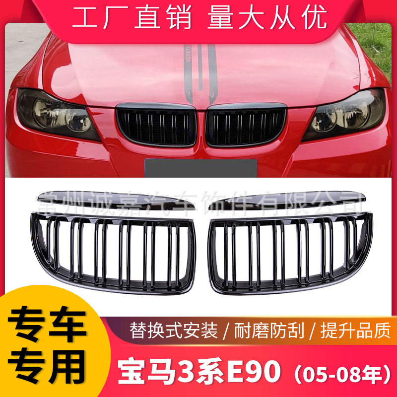 适用于3系E90双线中网 05-08改装中网 宝马E91单双杠中网格栅