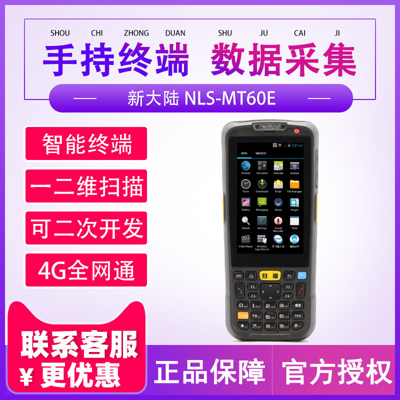 newland新大陆NLSMT60E邮政中邮揽投盘点机pda数据采集器手持终端