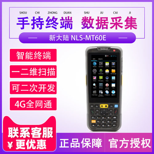 newland新大陆NLSMT60E邮政中邮揽投盘点机pda数据采集器手持终端