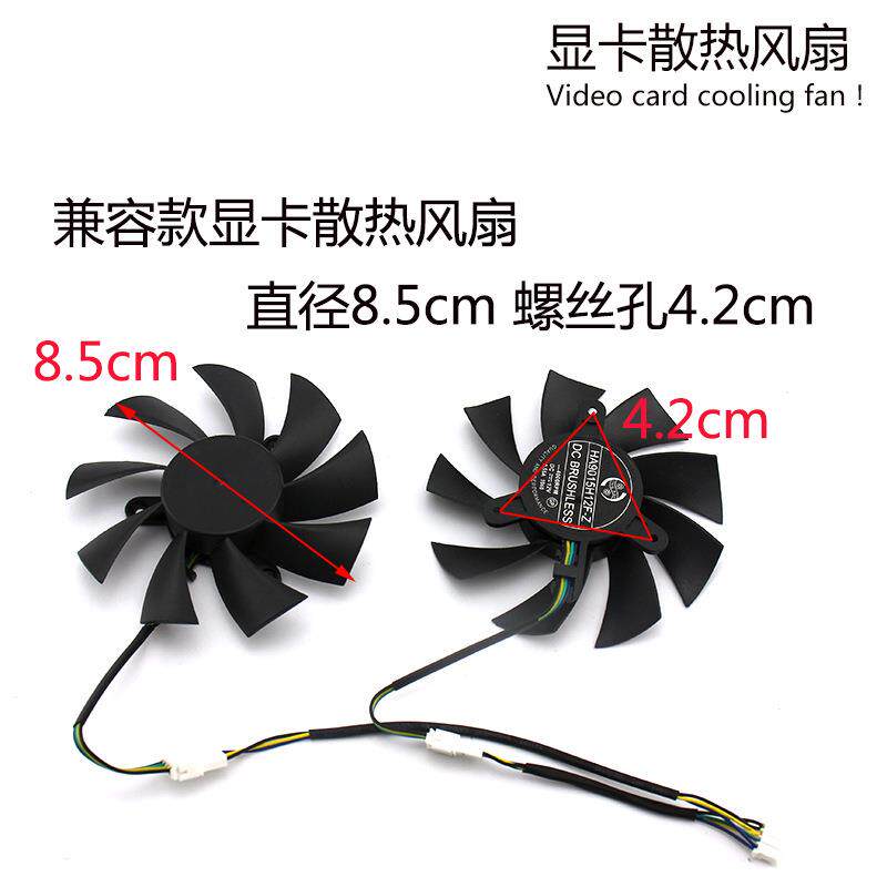 适用于显卡风扇直径8.5cm螺丝孔4.2m兼容式显卡风扇