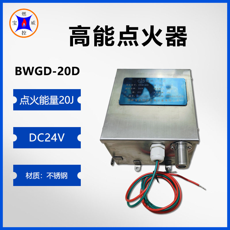 宝威燃控DC24V沼气锅炉点火装置