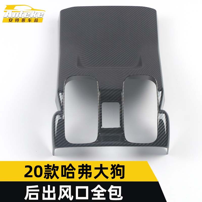 适用于20款哈弗大狗后出风口全包装饰框哈弗大狗座椅防踢面板贴片