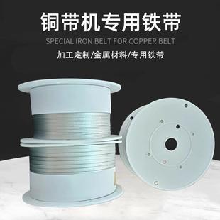 铜带机专用铁带条纹铁带1.5mm.2mm.4mm.6mm专用铁带