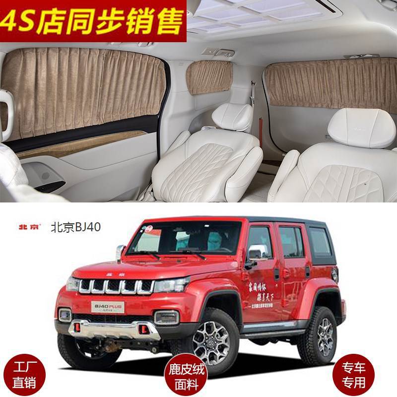 北京BJ40专用鹿皮绒遮阳窗帘