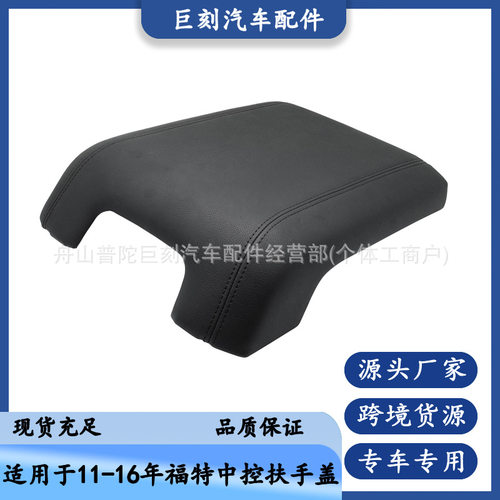 11-16福特F250-550扶手盖黑色