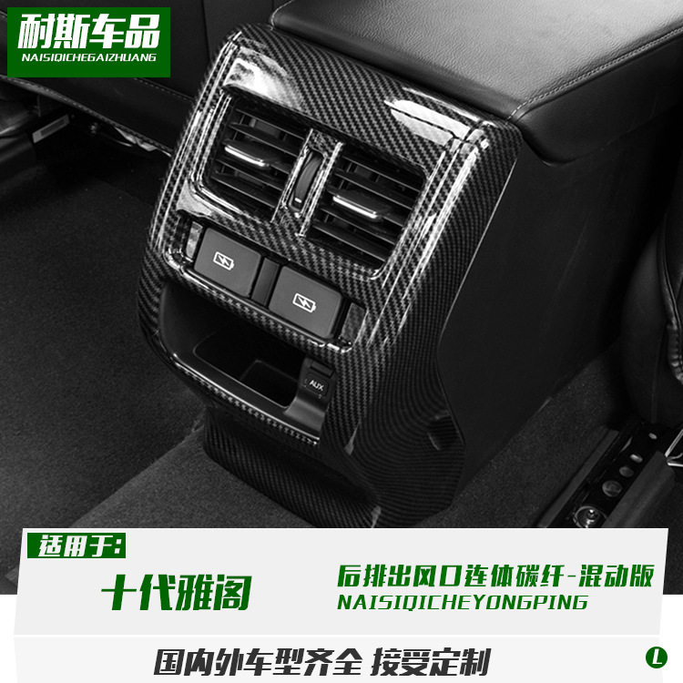 适用于十代雅阁改装 混动版后排出风口装饰 碳纤后防踢亮条贴片