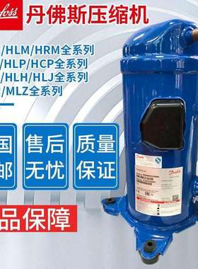 HLM068T4LC6HLM072T4LC6HLM081T4LC6适用于丹佛斯7匹制冷压缩机