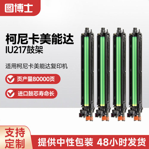 适用美能达IU217复印机鼓架C286/C266I/C226i/7228i感光鼓组件