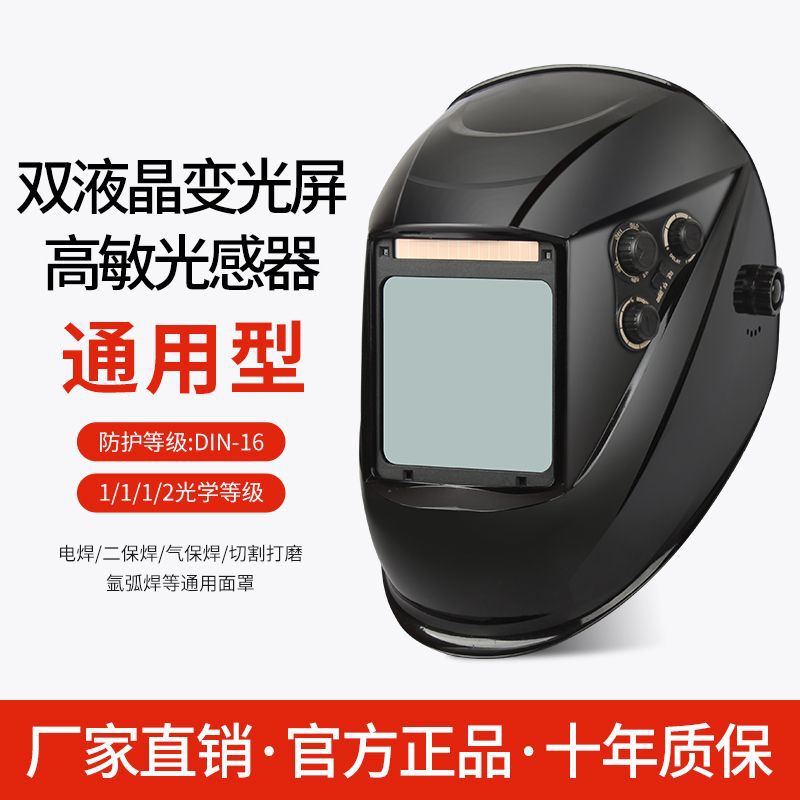 头戴式自动变光氩弧焊面罩