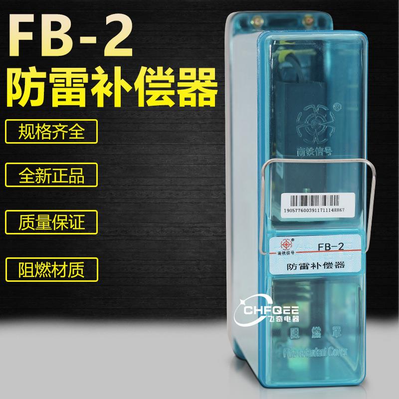 单双组防雷补偿器FB-1FB-2地铁轻轨煤矿用铁路轨道信号继电器