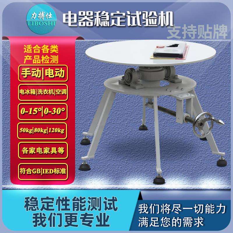 力搏仕家电稳定性安全性能试验机家用电器电视冰箱倾斜面性试验台