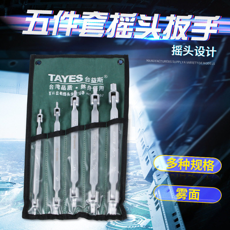 台益斯六角摇头棘轮扳手五件套