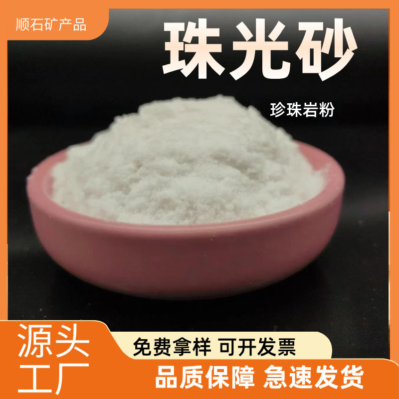 珠光砂珍珠岩粉源头厂家供应洗手液洗手粉助滤剂100目规格齐全