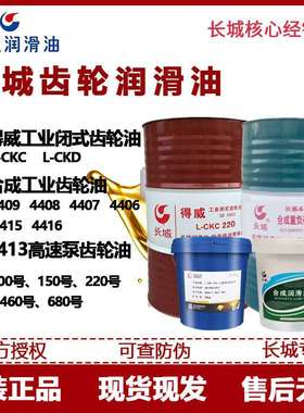 长城工业齿轮油4408 4407 4405 L-CKC L-CKD220 4409全合成齿轮油