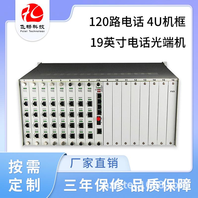 120路电话光端机4U机框语音19英寸机架式单纤/双纤双电源供电