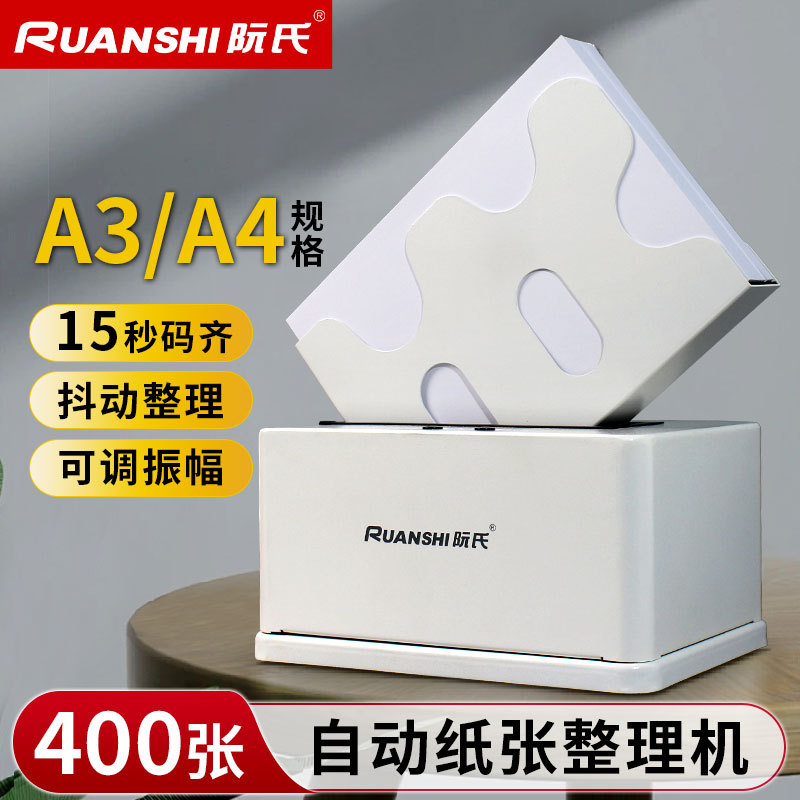 阮氏振高速自动纸张整纸机
