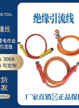 带电作业高压绝缘引流线300A黄色橡胶头电力施工业临时分流线跳线