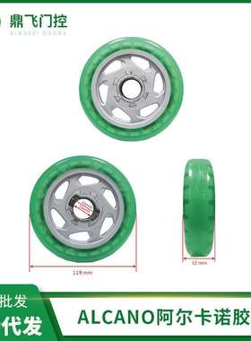 阿尔卡诺开门机胶轮ALCANO平开门机PU胶轮八字开门机轱辘轮子