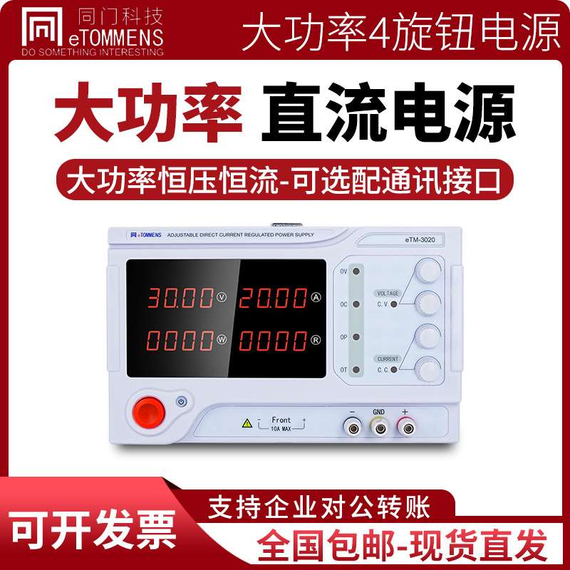 同门eTM-3020大功率直流电源可调直流稳压电源恒压恒流30V10A