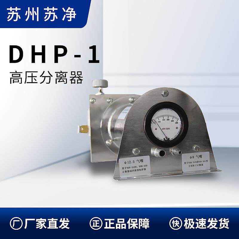 苏州苏净DHP-1实验室高压分离器