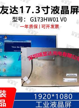 高亮友达原装17.3寸工业液晶屏G173HW01V0分辨率1920*1080