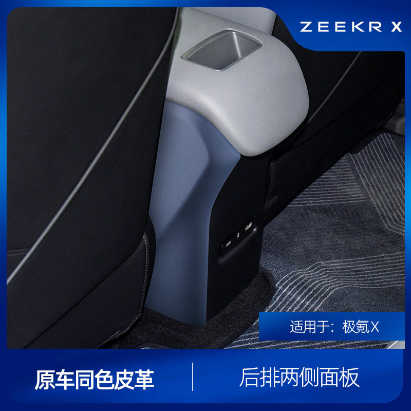 适用于极氪X后排侧面防踢面板盖原车同色皮革内饰配件改装饰升级