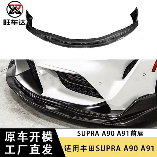 适用于丰田SUPRA牛魔王A90 A91碳纤维前唇Vari款前铲下巴包围改装