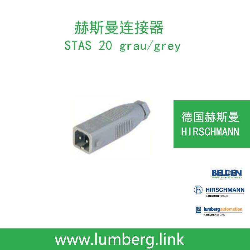 德国hirschmann赫斯曼STAS20grau/grey