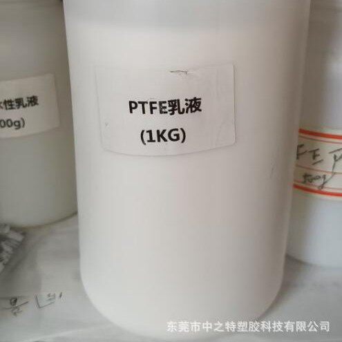 厂家直供PTFE乳液耐高温水性/油性分散液防腐绝缘玻纤浸渍用
