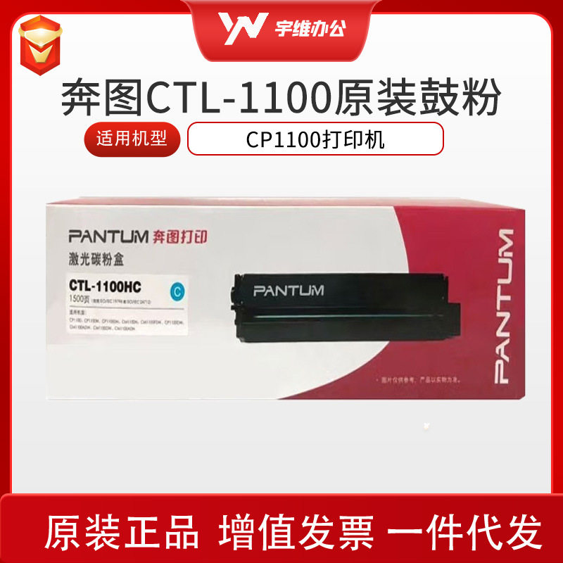 原装奔图 CTL-1100鼓粉一体(高容低容 黑彩全)适用CP1100打印机