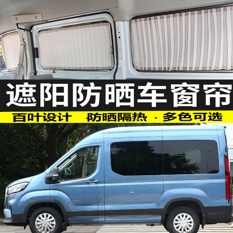 大通新途v90短轴遮光汽车窗帘防晒遮阳帘专用私密隔热布帘双轨道