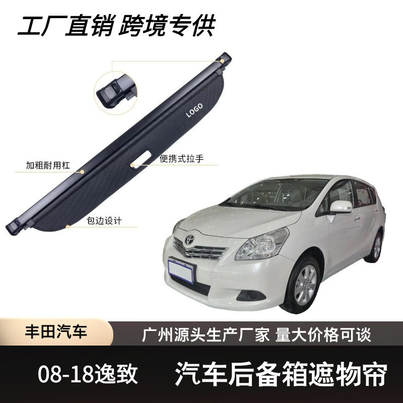 适用于TOYOTA 08-18款丰田逸致后备箱遮物帘可伸缩遮物卷帘