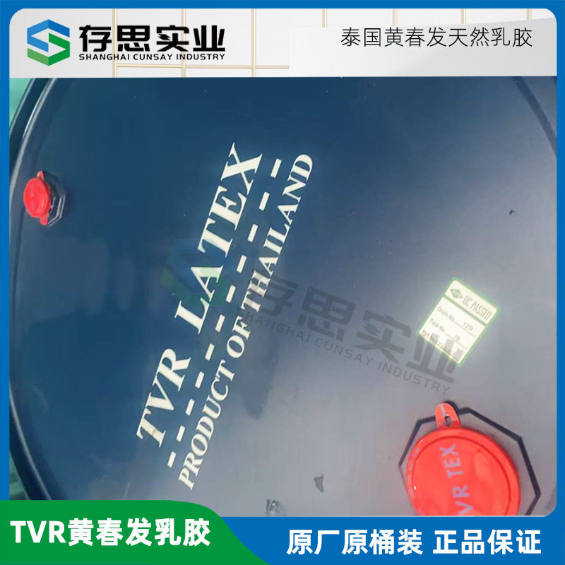 批发零售泰国天然橡胶黄春发桶装天然乳胶TVRLATEX205KG/桶