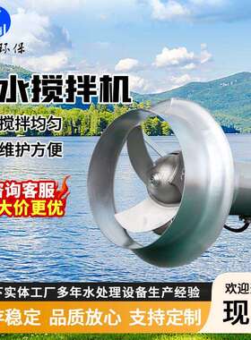 潜水搅拌机QJB冲压式潜水搅拌设备沉淀池污水处理搅拌机